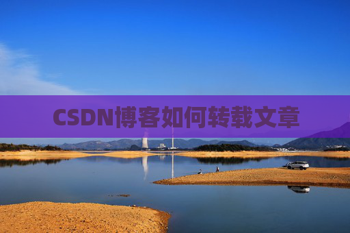 CSDN博客如何转载文章