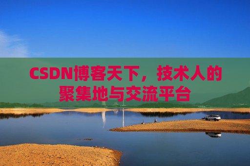CSDN博客天下，技术人的聚集地与交流平台
